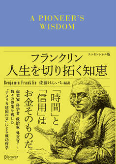 フランクリン 人生を切り拓く知恵