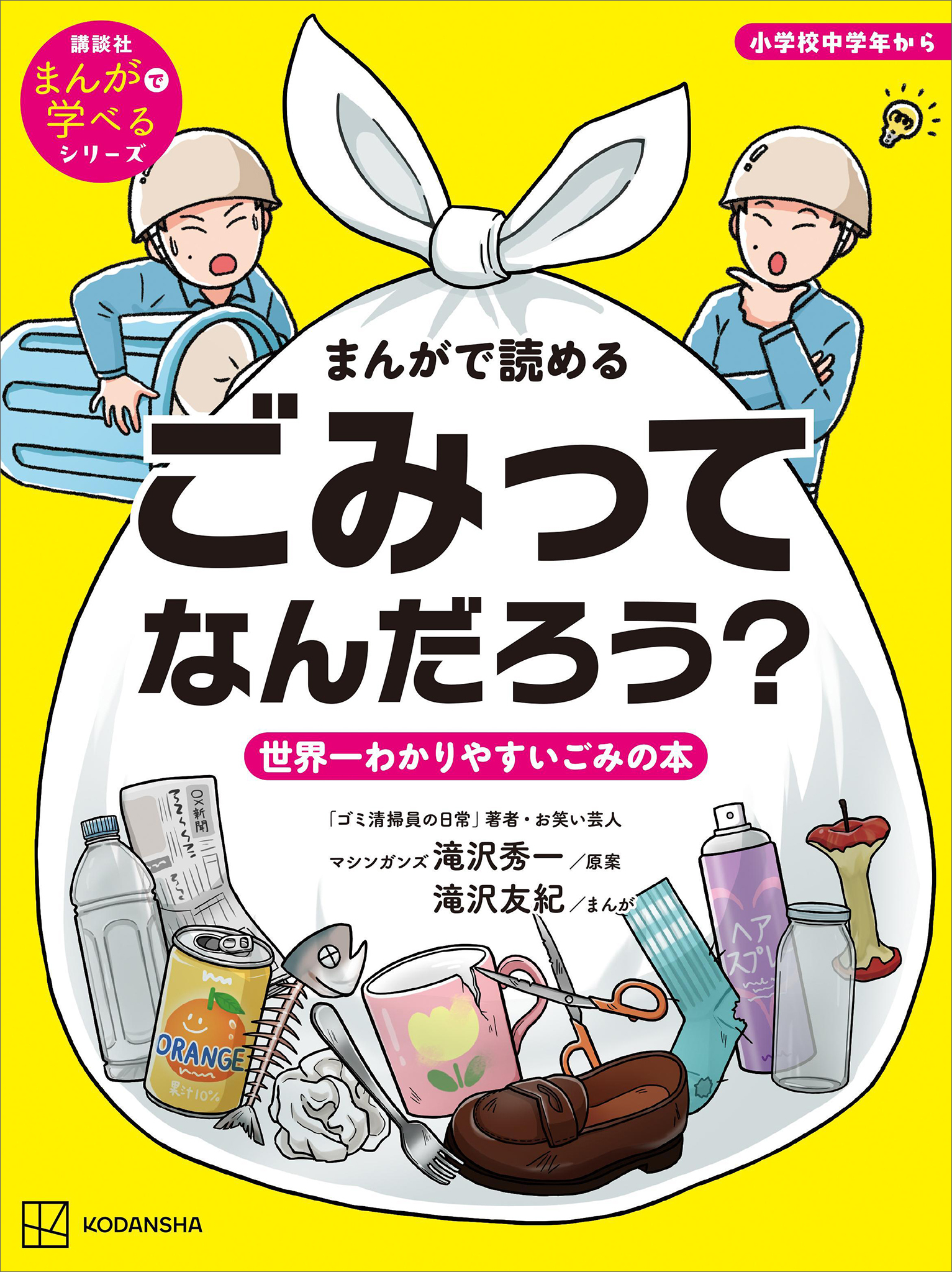 まんがで読める　ごみってなんだろう？　世界一わかりやすいごみの本