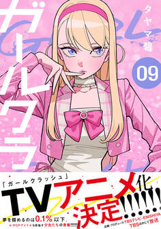 ガールクラッシュ