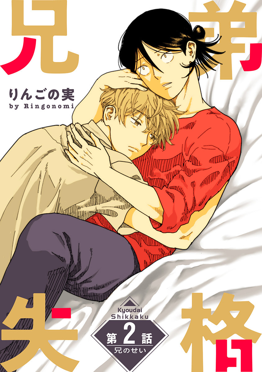 兄弟失格［ばら売り］第2話