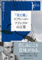 『夜と霧』ビクトール・フランクルの言葉