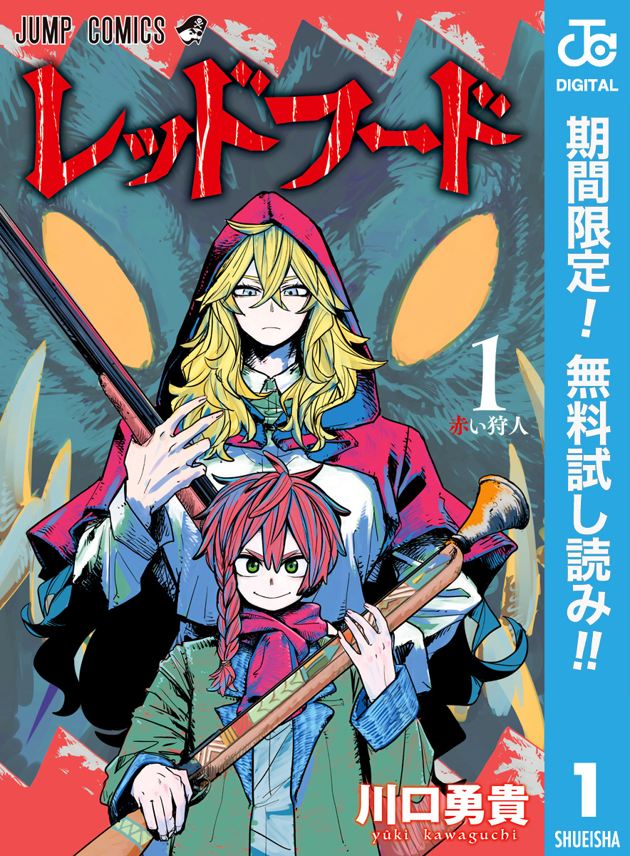レッドフード【期間限定無料】 1