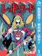 レッドフード【期間限定無料】 1