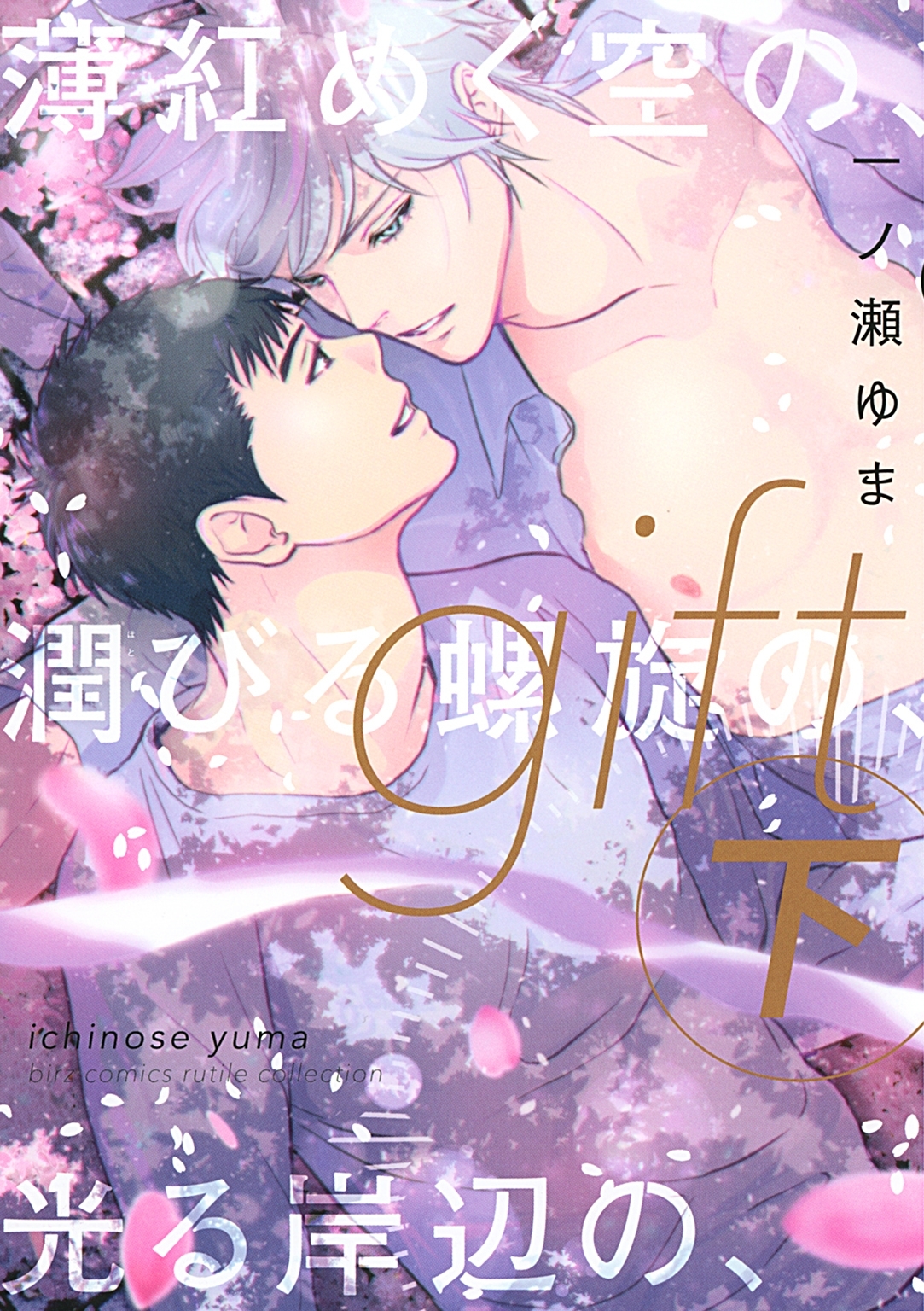 gift (下) 薄紅めく空の、潤びる螺旋の、光る岸辺の、 【電子限定おまけ付き】