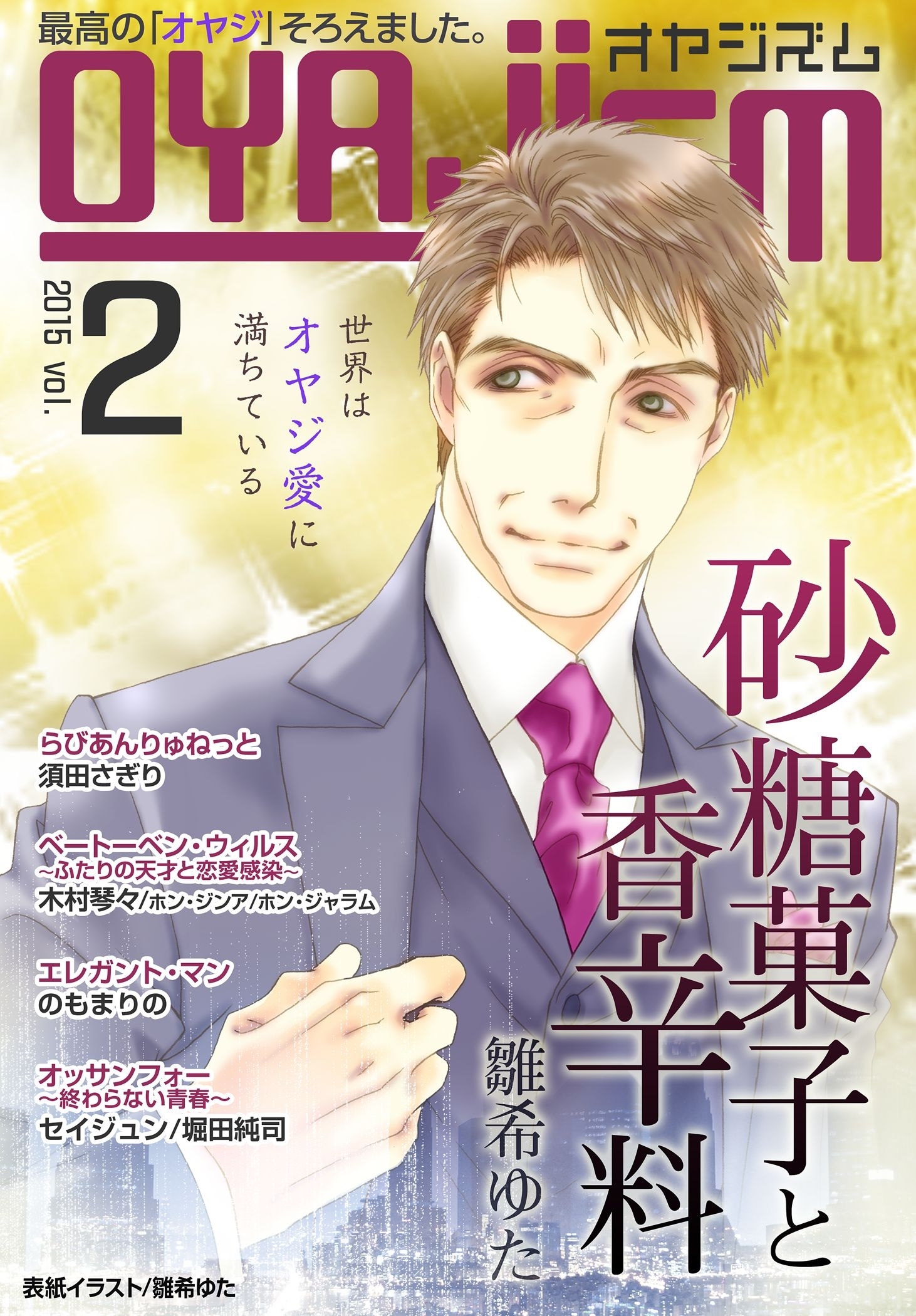 月刊オヤジズム 2015年 Vol．2