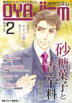 月刊オヤジズム 2015年 Vol.2