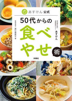 あすけん公式 50代からの食べやせ術