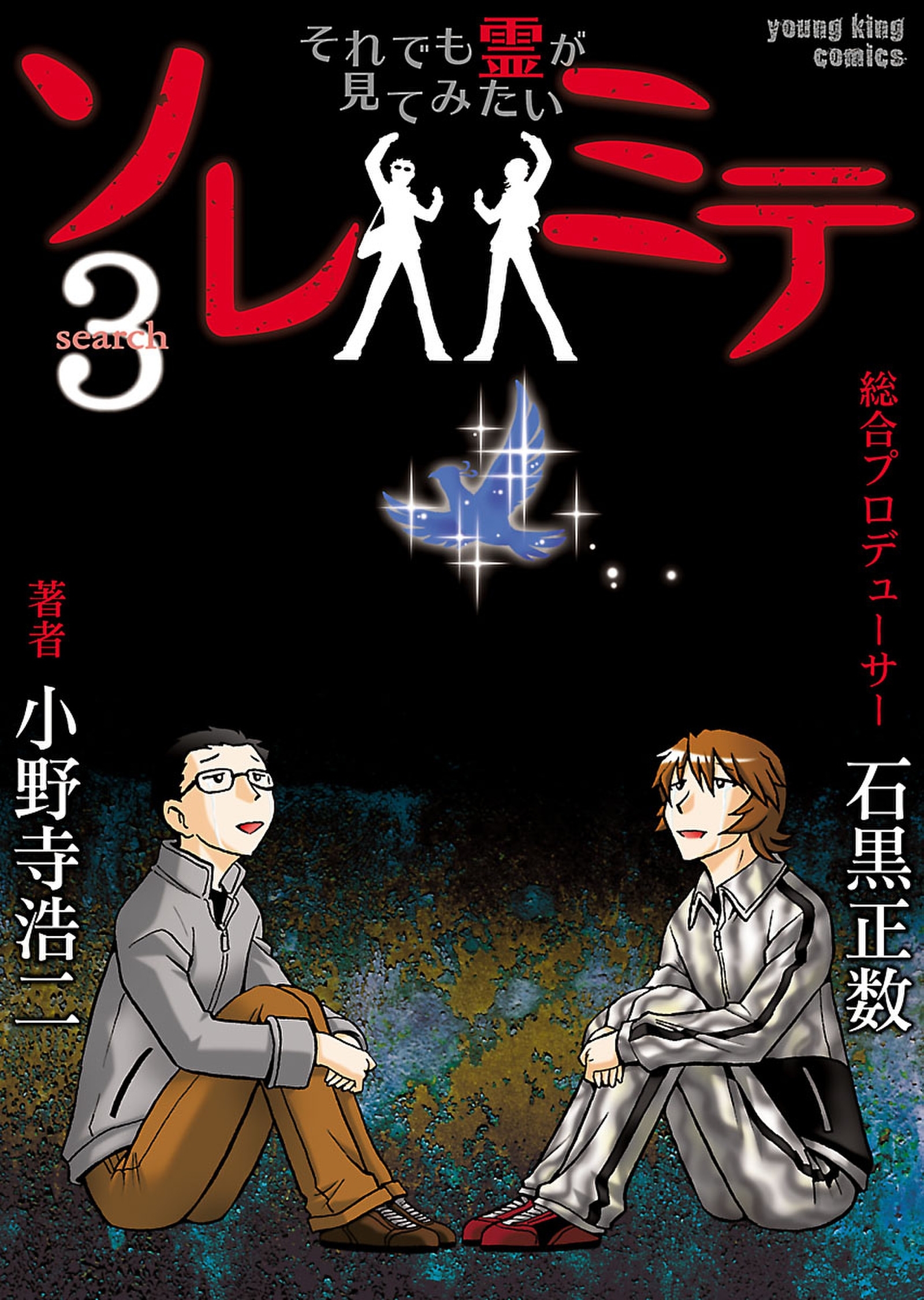 ソレミテ それでも霊が見てみたい ３ 無料 試し読みなら Amebaマンガ 旧 読書のお時間です