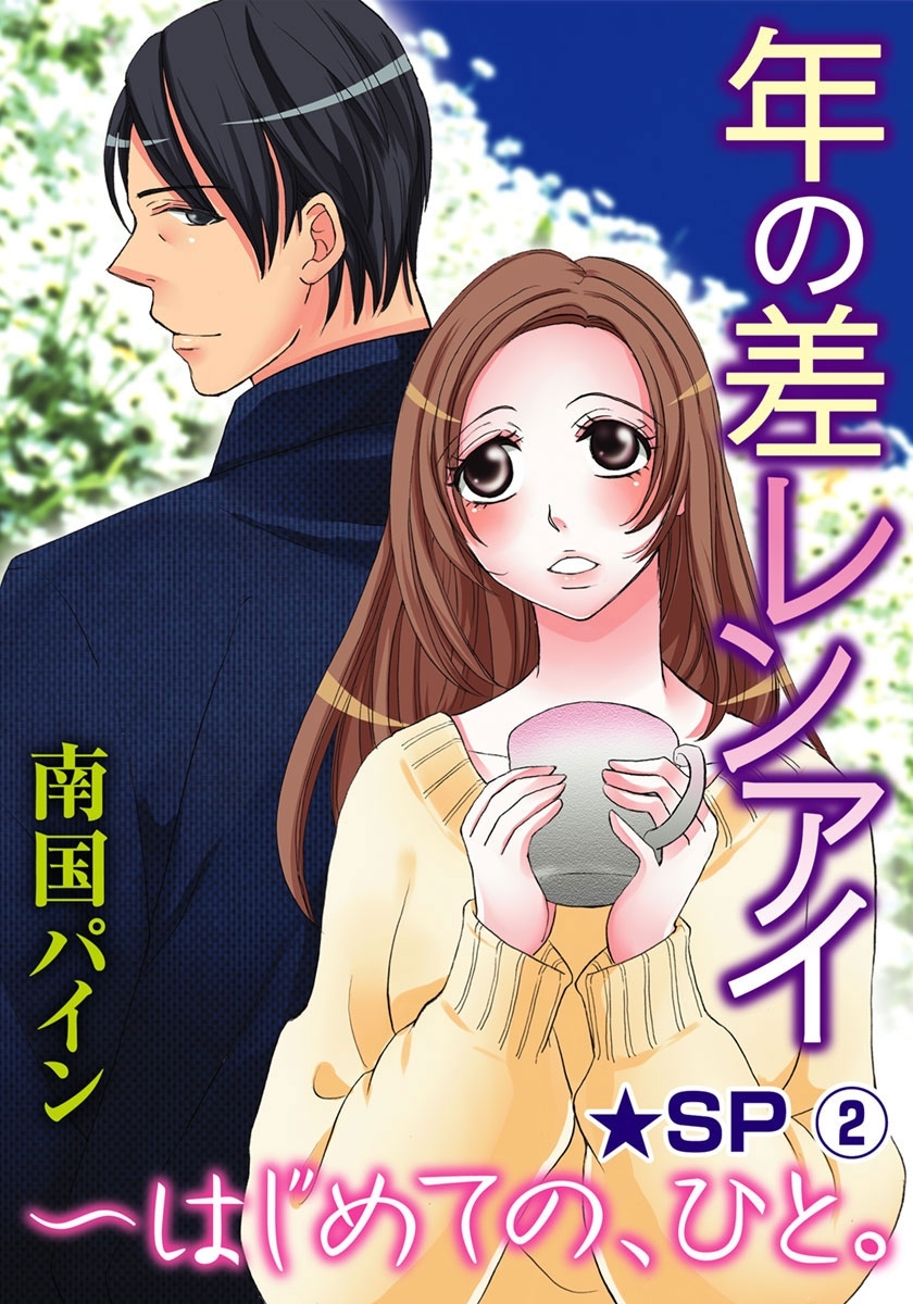 年の差レンアイ～はじめての、ひと。★SP 2巻