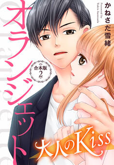 オランジェット~大人のKiss【合本版】