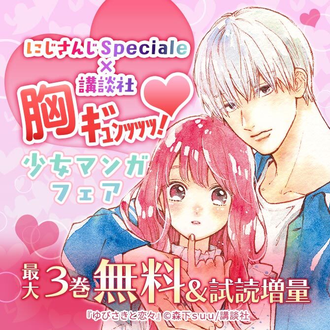 にじさんじSpeciale×講談社 胸ギュンッッッ!♡少女マンガフェア