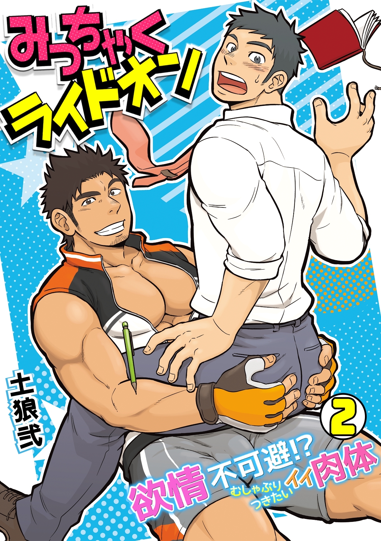 みっちゃくライドオン～欲情不可避！？むしゃぶりつきたいイイ肉体～(2)