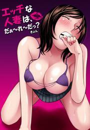 エッチな人妻は、だぁ〜れ〜だっ？3