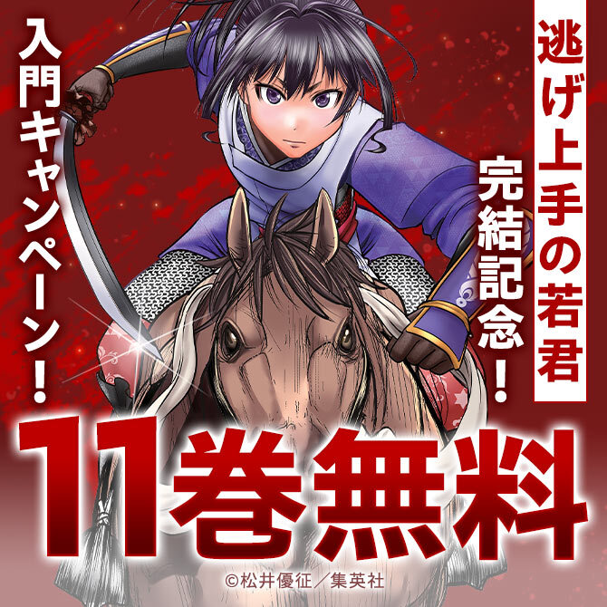 『逃げ上手の若君』完結記念！一気に読むなら今！入門キャンペーン！