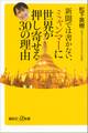 新聞では書かない、ミャンマーに世界が押し寄せる30の理由