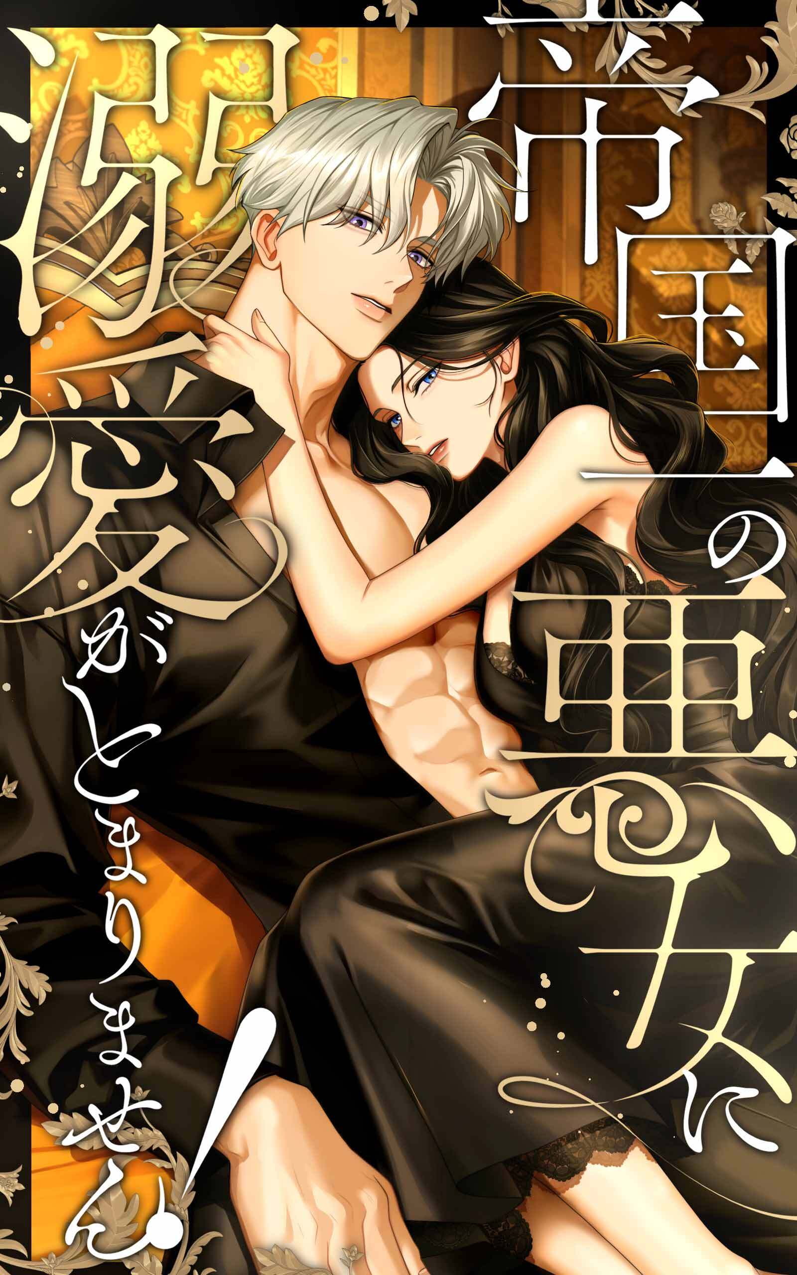 帝国一の悪女に溺愛がとまりません！ 27話「二人の覚悟」【タテヨミ】