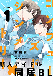 コンフューズド・シンメトリー 分冊版 ： 1