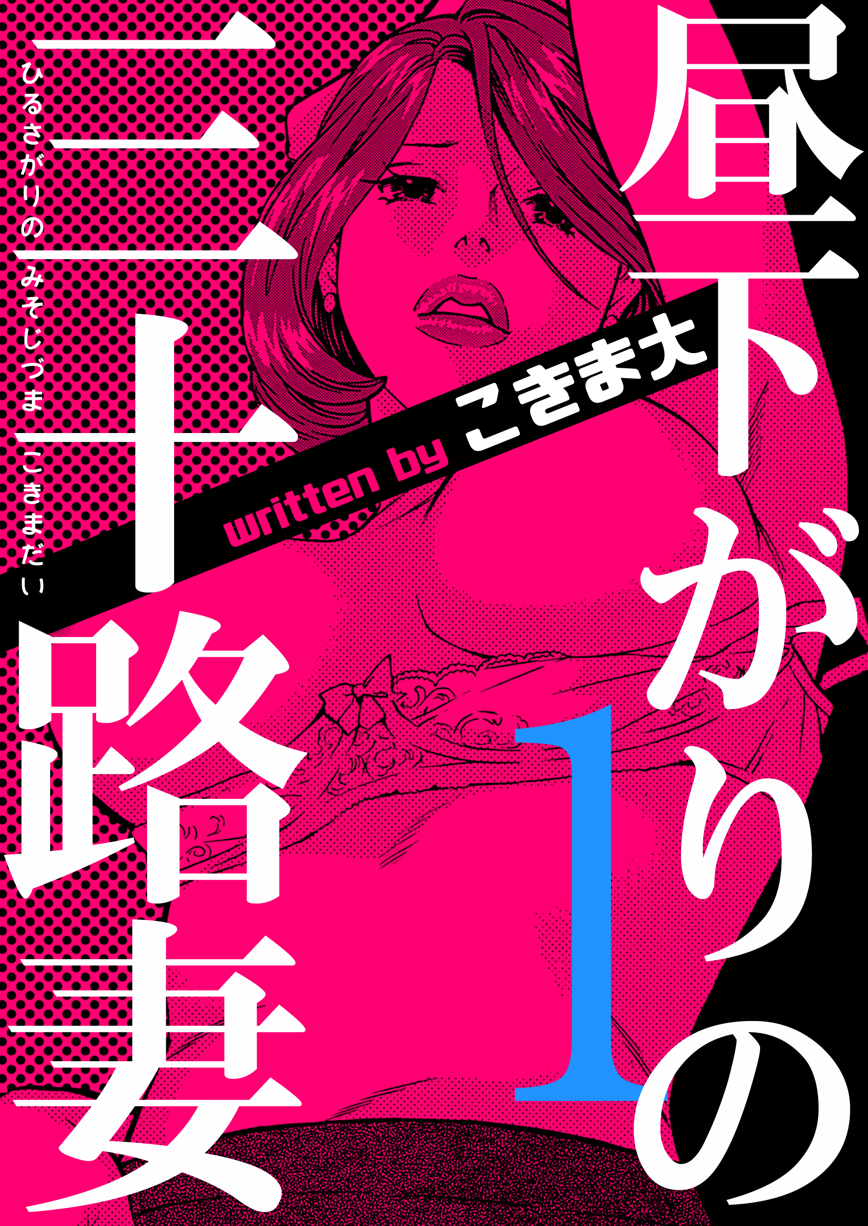 【期間限定　無料お試し版】昼下がりの三十路妻　1巻