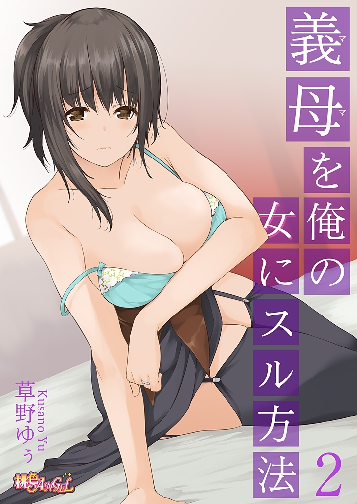 義母（ママ）を俺の女にスル方法 2