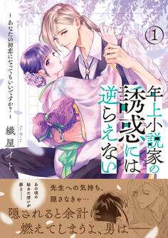 【期間限定 試し読み増量版 閲覧期限2026年5月6日】年上小説家の誘惑には逆らえない~あなたの初恋になってもいいですか?~(1)【単行本版特典付】