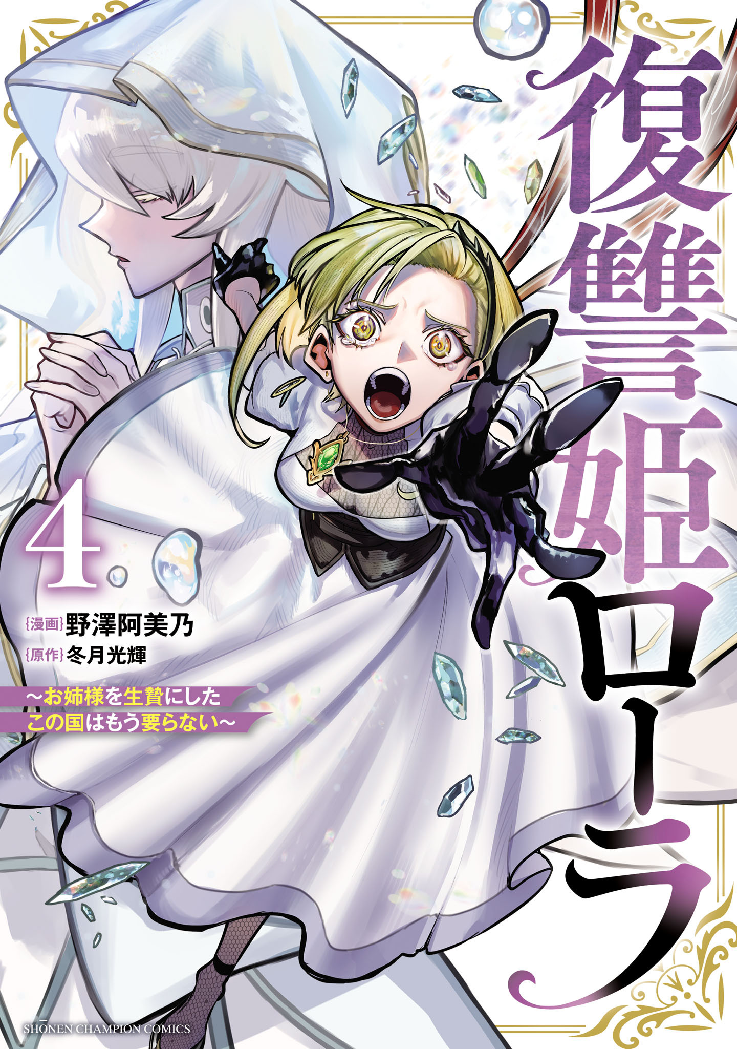 復讐姫ローラ～お姉様を生贄にしたこの国はもう要らない～【電子単行本】