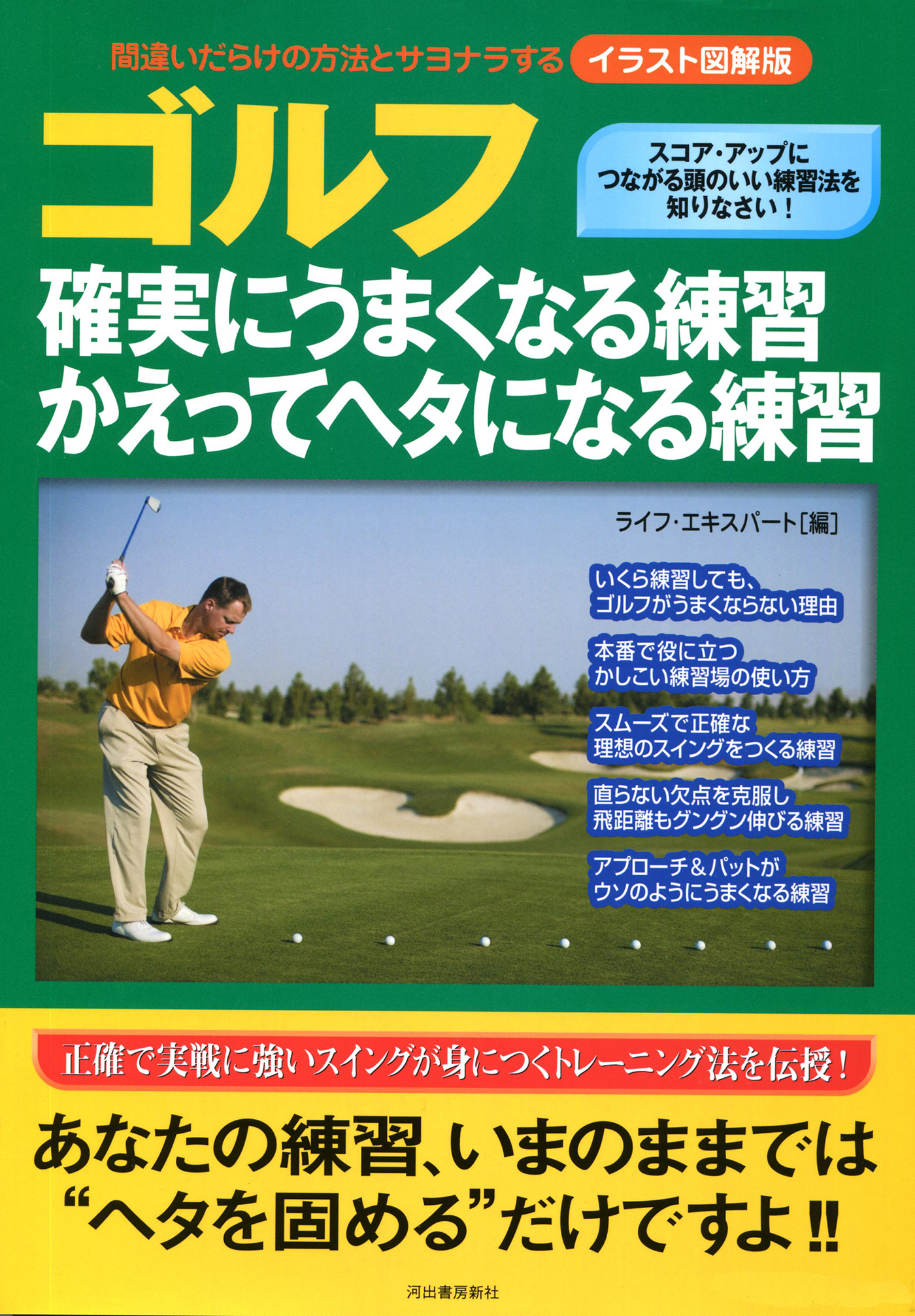 イラスト図解版　ゴルフ　確実にうまくなる練習　かえってヘタになる練習　間違いだらけの方法とサヨナラする