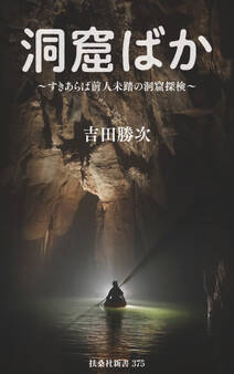 すきあらば、前人未踏の洞窟探検 洞窟ばか