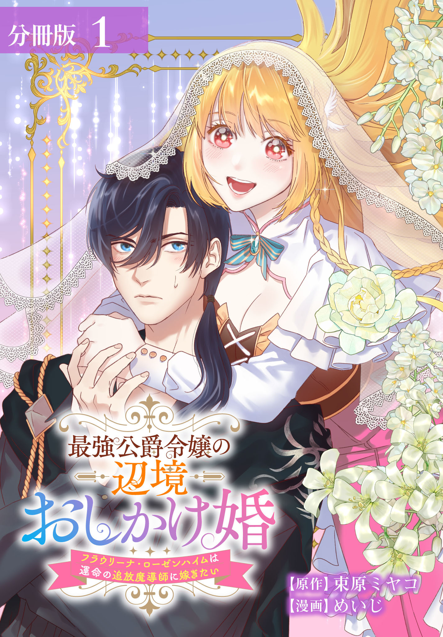 最強公爵令嬢の辺境おしかけ婚 フラウリーナ・ローゼンハイムは運命の追放魔導師に嫁ぎたい 分冊版 1巻