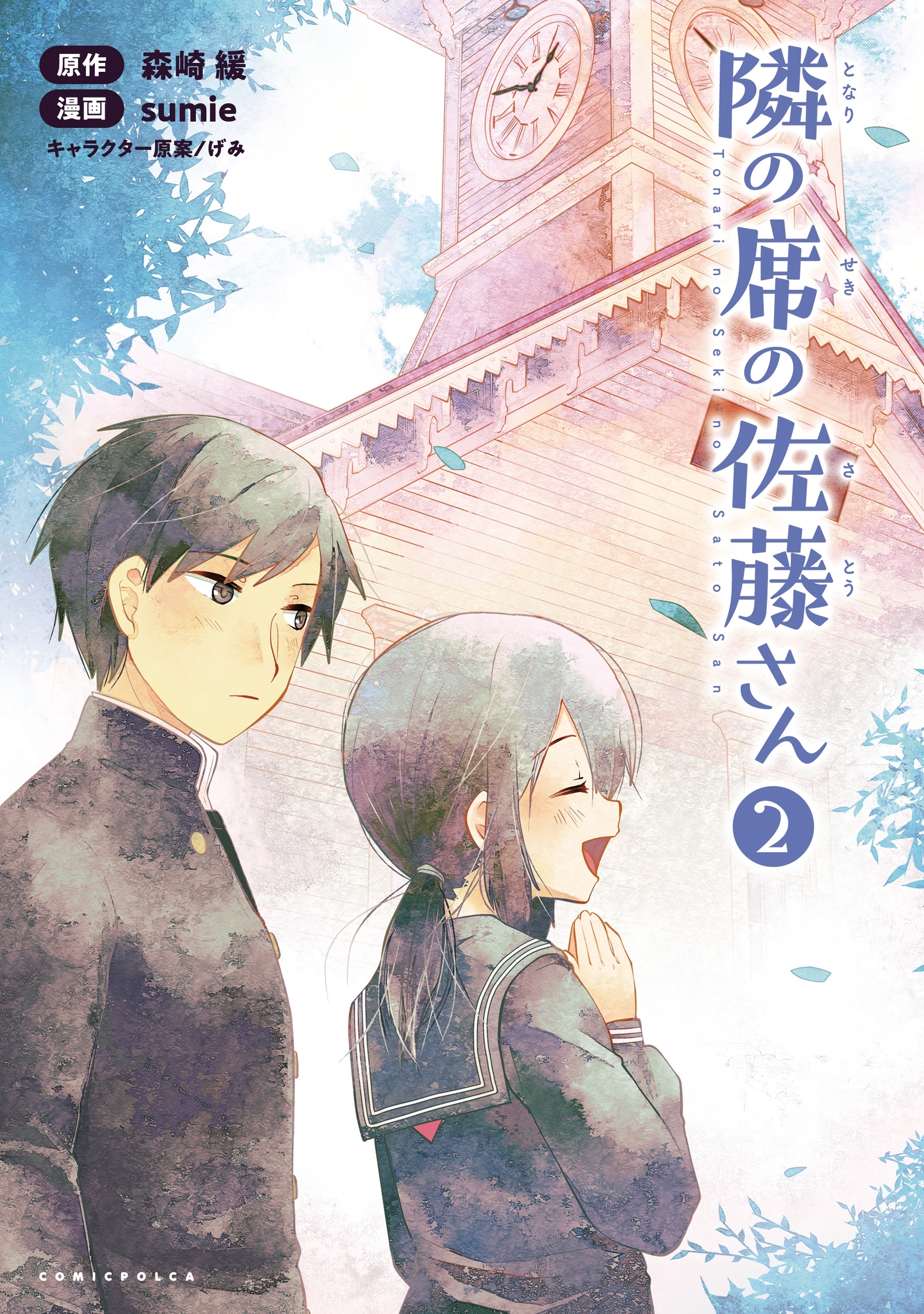 隣の席の佐藤さん２（コミックポルカ）