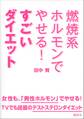 燃焼系ホルモンでやせる! すごいダイエット