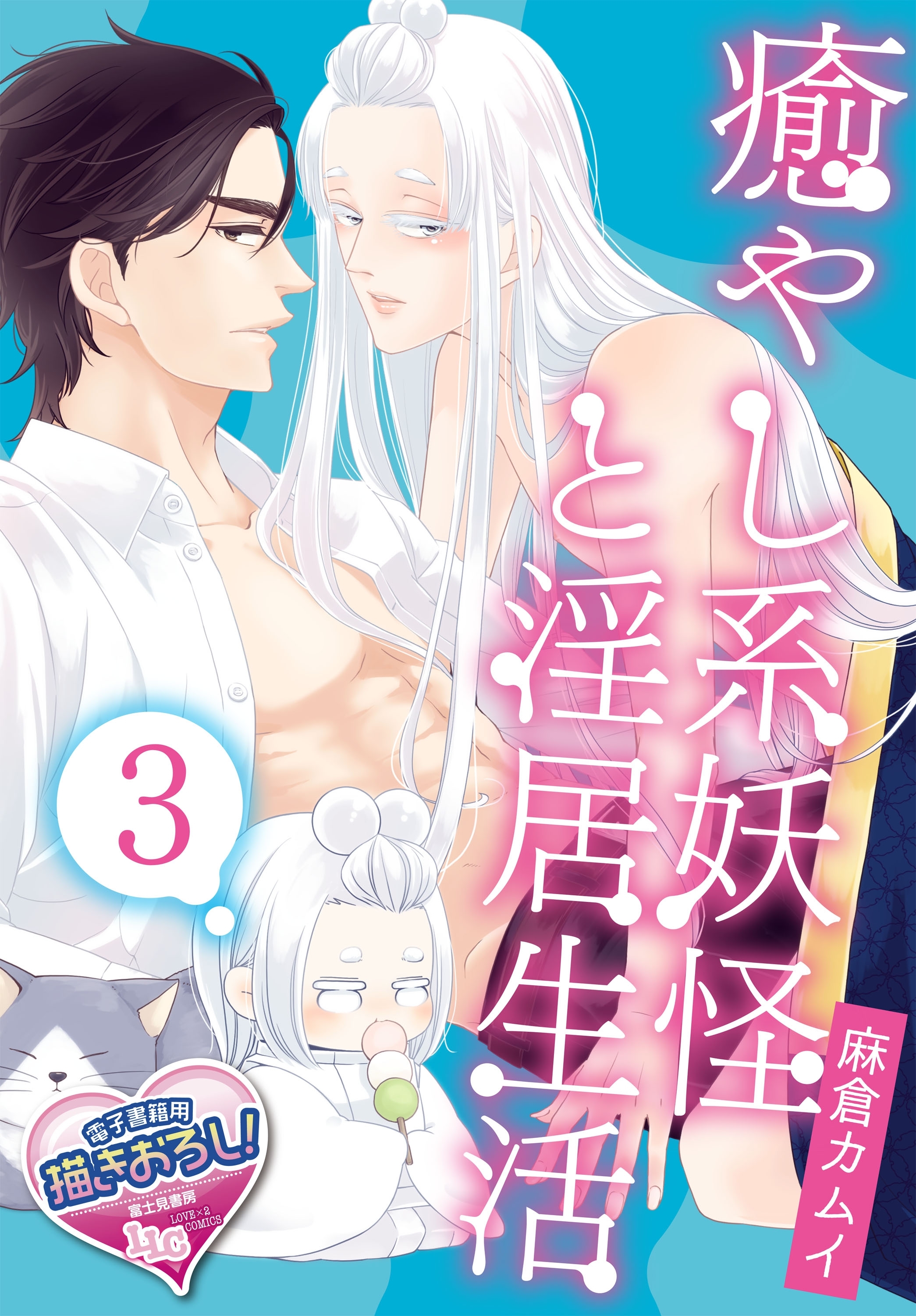 癒やし系妖怪と淫居生活3