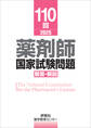 110回 薬剤師国家試験問題 解答・解説