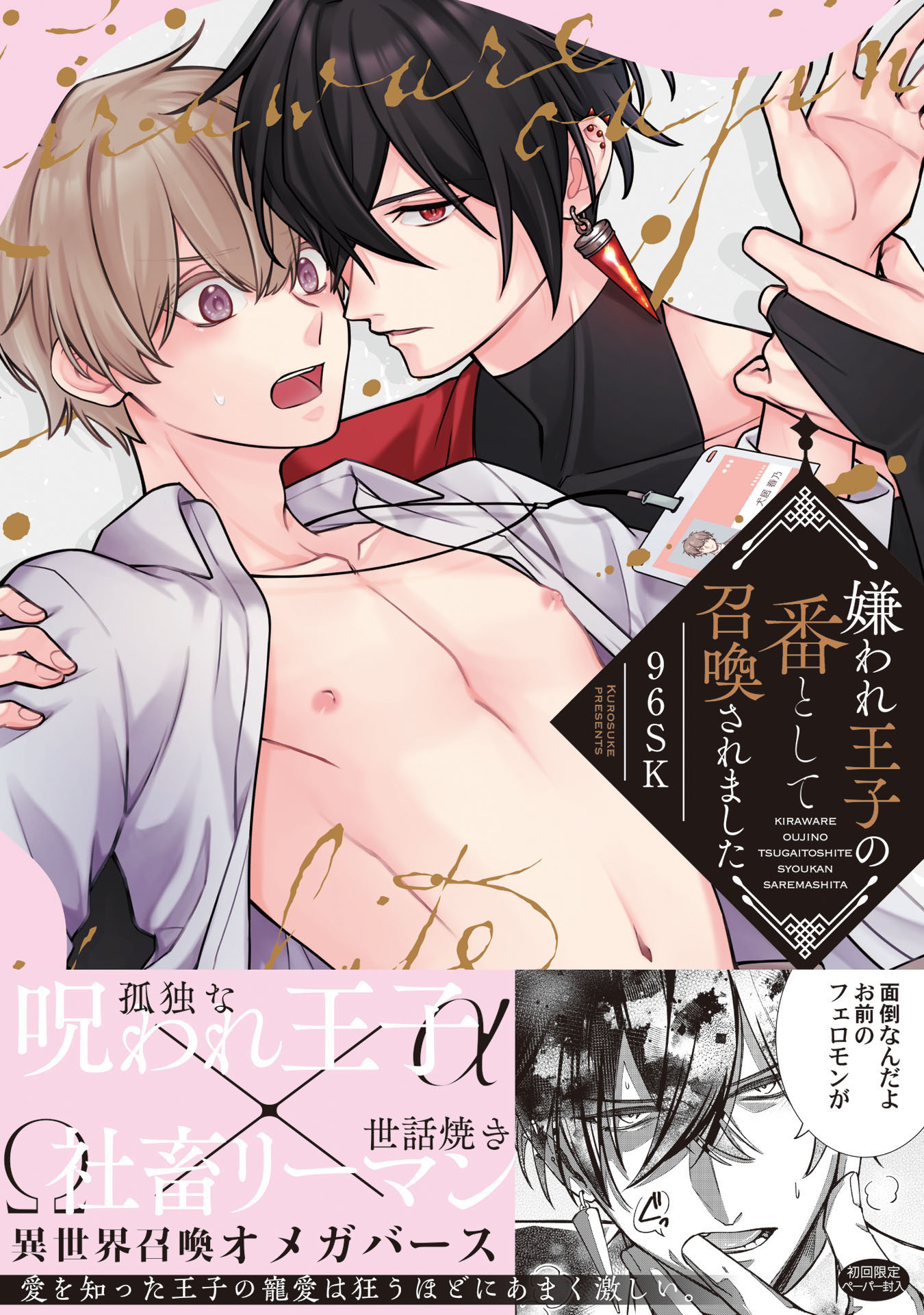 【期間限定　試し読み増量版　閲覧期限2026年4月19日】嫌われ王子の番として召喚されました【特典ペーパー／電子限定描き下ろし付き】