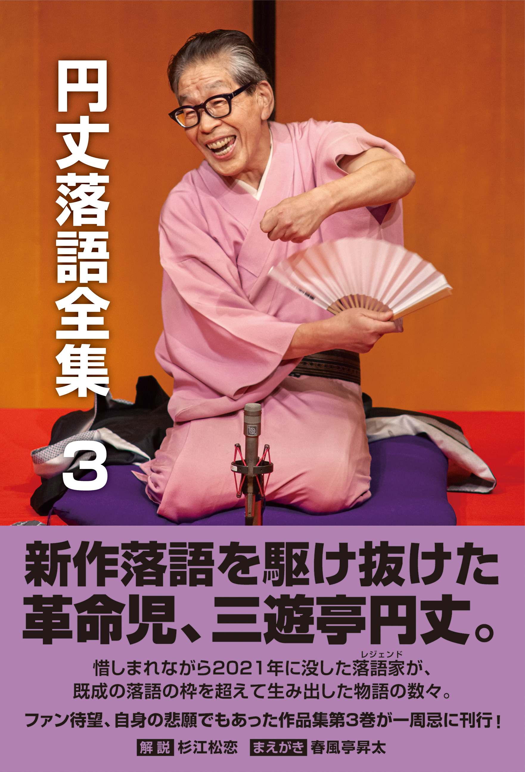 円丈落語全集　３　新作落語を駆け抜けた革命児