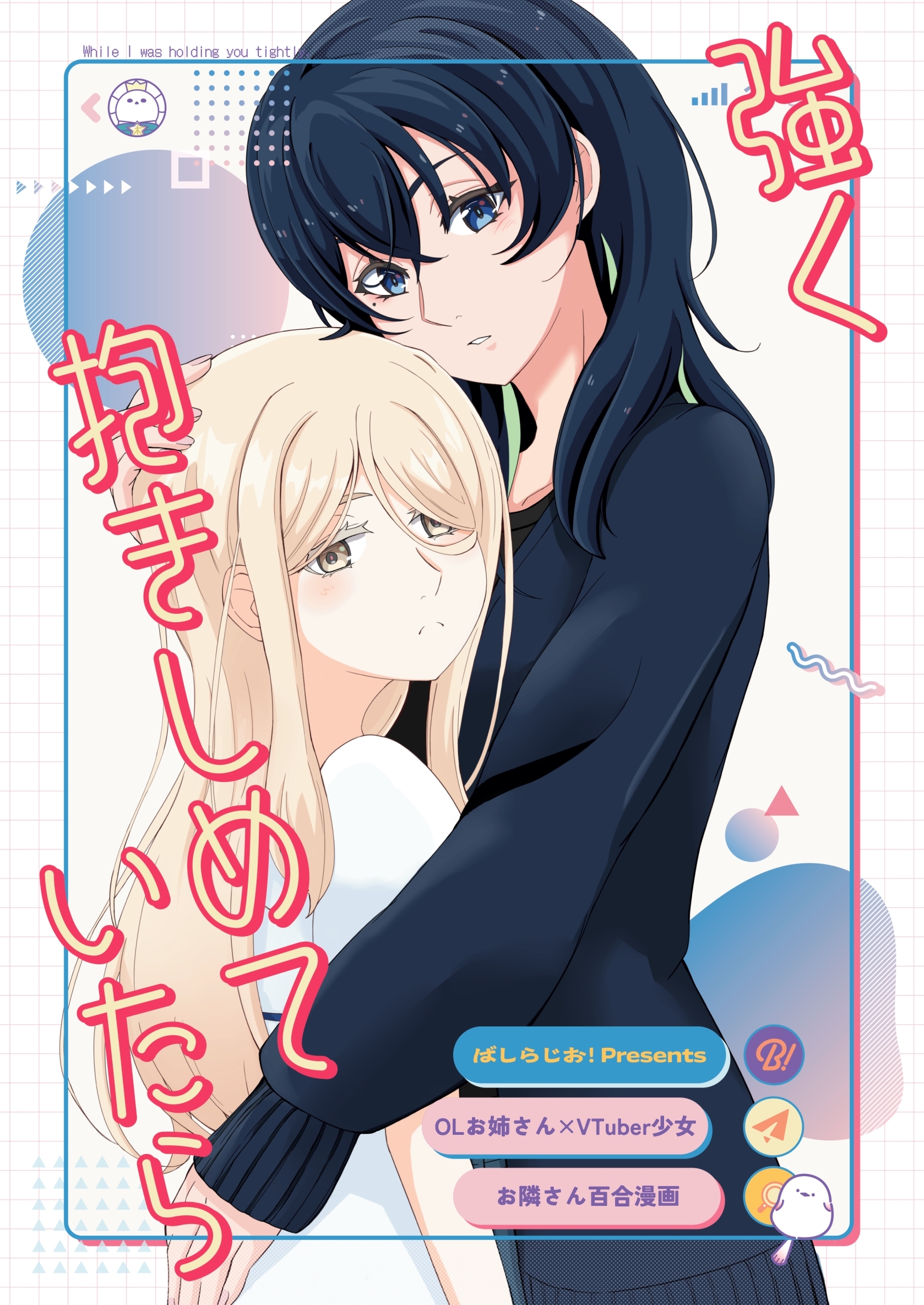 【期間限定　無料お試し版】【OLお姉さん×VTuber少女】お隣さん百合漫画 ① 「強く抱きしめていたら」
