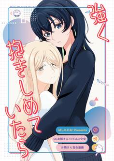 【期間限定 無料お試し版】【OLお姉さん×VTuber少女】お隣さん百合漫画 ① 「強く抱きしめていたら」
