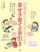 発達が気になる子の心がわかる 幸せ子育ての手引き