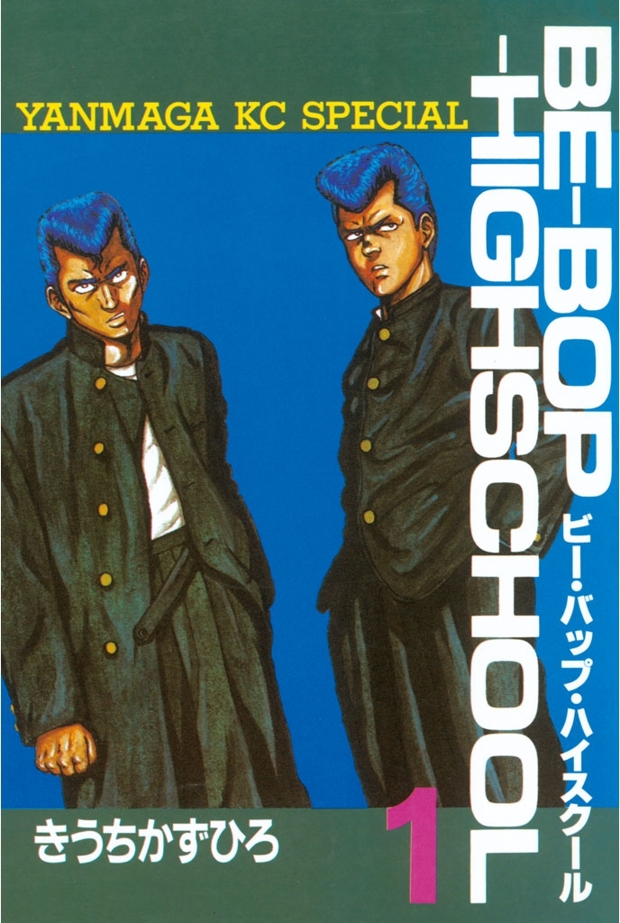【期間限定　無料お試し版　閲覧期限2026年10月1日】ＢＥ－ＢＯＰ－ＨＩＧＨＳＣＨＯＯＬ（１）