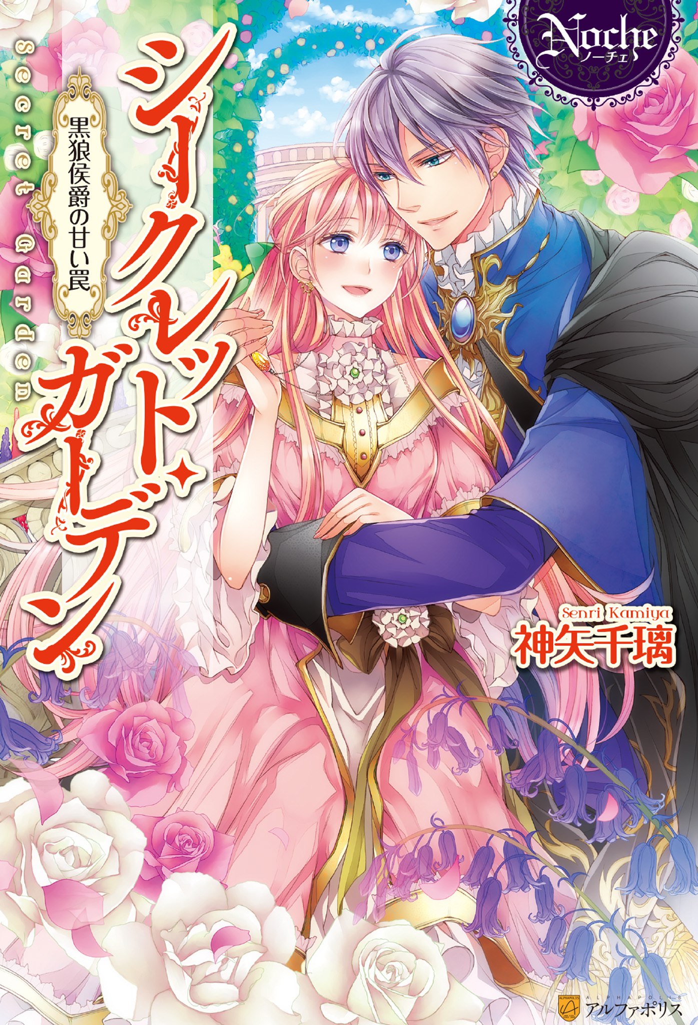 シークレット・ガーデン　～黒狼侯爵の甘い罠～