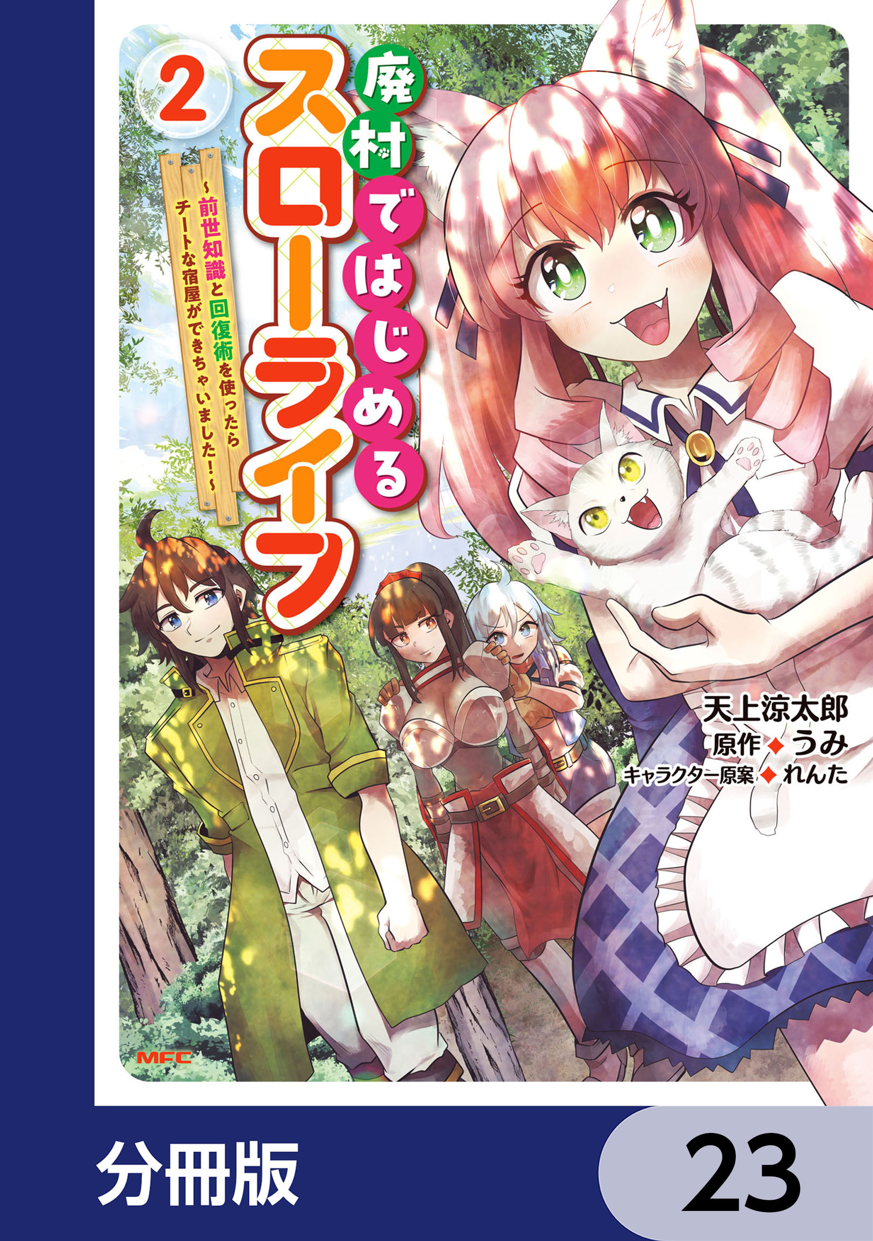 廃村ではじめるスローライフ　～前世知識と回復術を使ったらチートな宿屋ができちゃいました！～【分冊版】　23