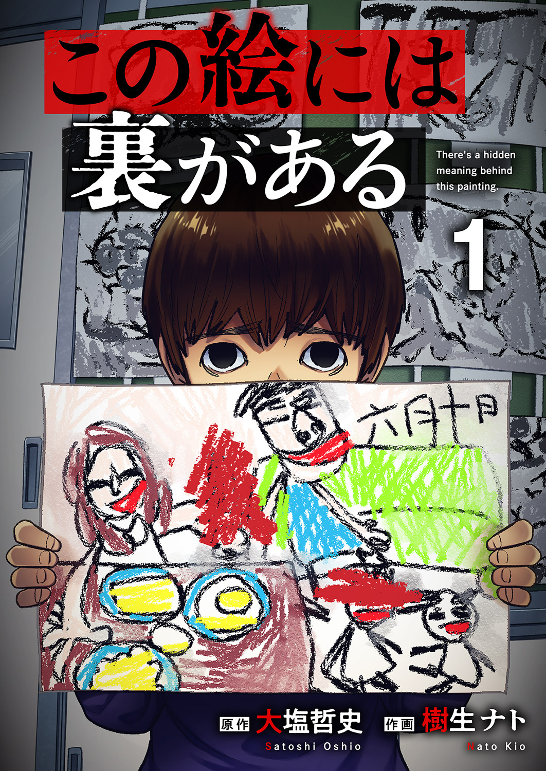 この絵には裏がある１