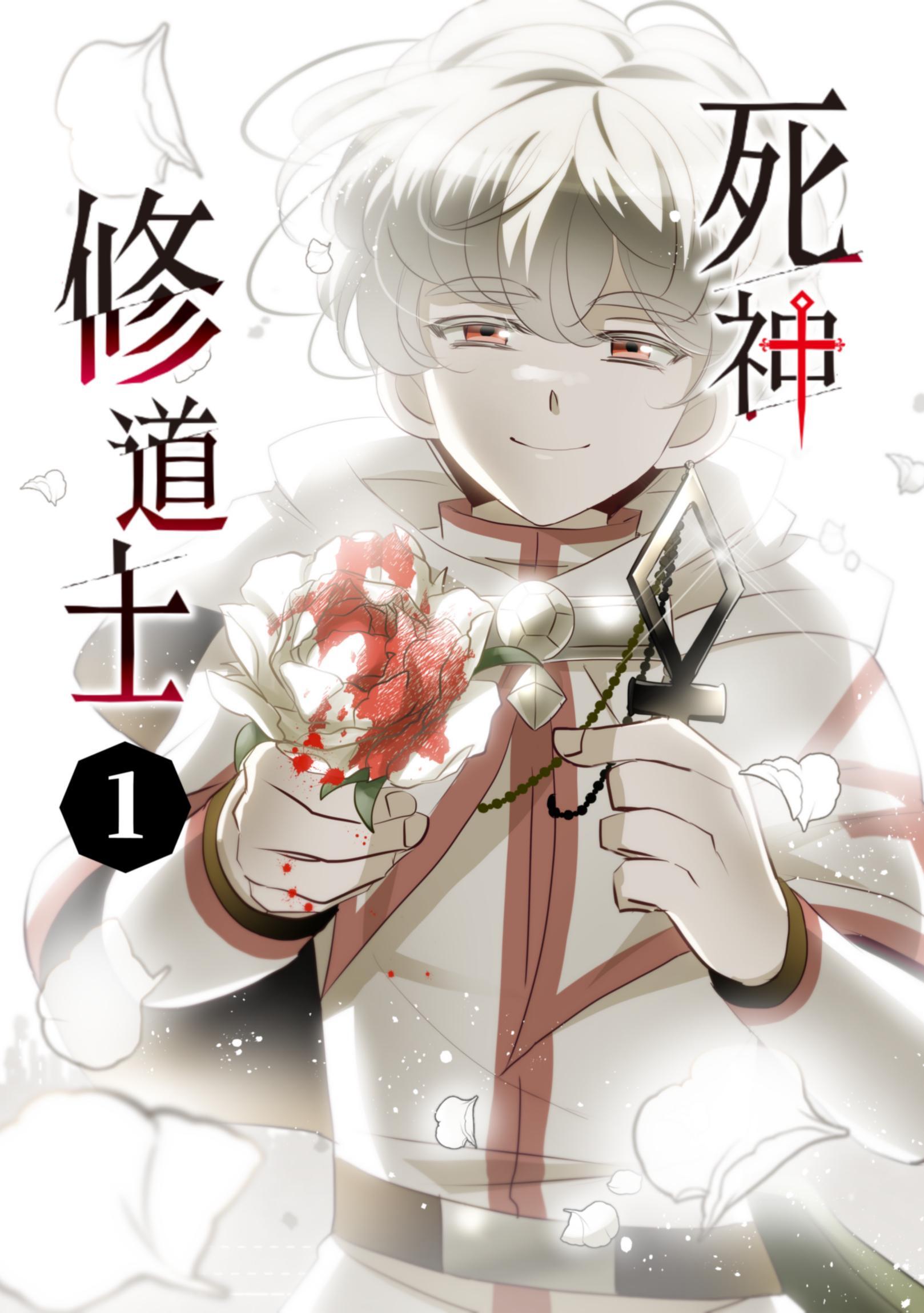 死神修道士 1