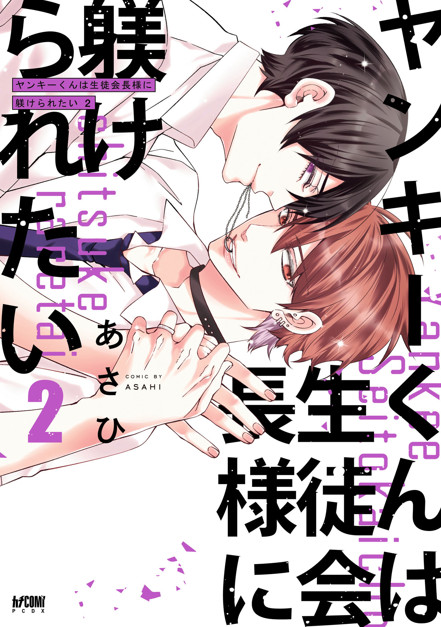新規登録で全巻50％還元！】セックスドロップ全巻(1-2巻 完結