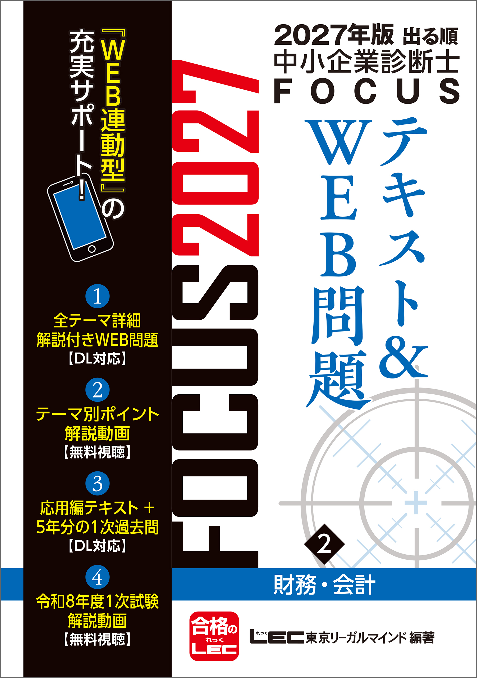 2027年版出る順中小企業診断士 FOCUSテキスト&WEB問題 2 財務・会計