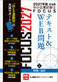 2027年版出る順中小企業診断士 FOCUSテキスト&WEB問題 2 財務・会計