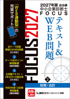 2027年版出る順中小企業診断士 FOCUSテキスト&WEB問題 2 財務・会計