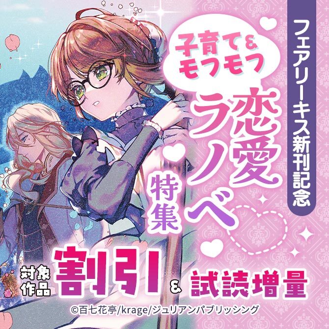 フェアリーキス新刊記念 子育て&モフモフ恋愛ラノベ特集