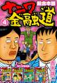 ナニワ金融道 超合本版 4