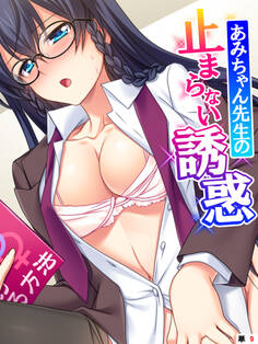 あみちゃん先生の止まらない誘惑 ~卒業するまでエッチは禁止と言ったのに!?~ 【単話】 第9話