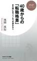 40歳からの「転職格差」